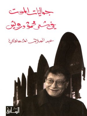 cover image of جماليات الموت في شعر محمود درويش